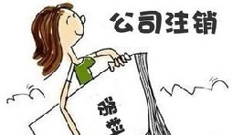 【公司注銷】深圳公司注銷費(fèi)用需要多少？