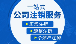 【公司注銷】公司注銷五大稅務(wù)問題，一定要處理！