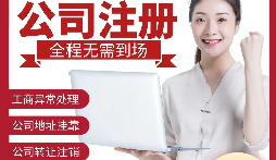 【深圳公司注冊】深圳公司注冊可使用什么地址？