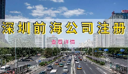 【前海公司注冊】為何深圳前海公司注冊需有房產(chǎn)證或紅本租賃合同備案？