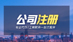 【深圳注冊(cè)公司】個(gè)人在深圳注冊(cè)公司的條件是什么？