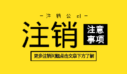 【公司注銷(xiāo)】訴訟中公司注銷(xiāo)如何處理？