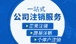 【公司注銷】公司注銷是否需補(bǔ)繳未實(shí)繳注冊資本？