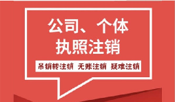 【公司注銷】關(guān)于公司注銷所涉及到的相關(guān)會計(jì)處理。