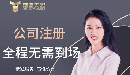 【注冊公司】如何在高新技術(shù)開發(fā)區(qū)注冊公司？最低注冊資本是多少？