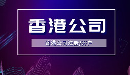 【香港公司年審】香港公司年審逾期會受到什么處罰？