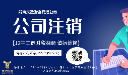 【公司注銷】香港公司注銷難嗎？