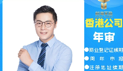 【香港公司年審】香港公司年審繳費(fèi)能否自己辦理？