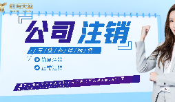 【公司注銷】如何辦理公司注銷登報(bào)？