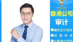 【香港公司審計(jì)】為什么香港公司審計(jì)每年都要做？