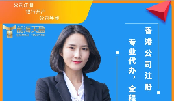 【注冊香港公司】注冊香港公司可以為內(nèi)地企業(yè)解決哪些難題？