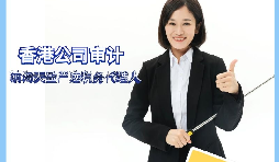 【香港公司審計(jì)】香港公司審計(jì)有什么要求？
