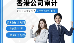 【香港公司審計】香港公司審計報告用途主要有哪些？