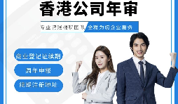 【香港公司年審】香港公司年審費用繳納方式有幾種？
