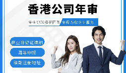【香港公司年審】新注冊的香港公司年審可以自己辦理嗎？
