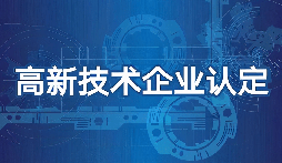 【高新技術(shù)企業(yè)】高新技術(shù)企業(yè)認(rèn)定需要準(zhǔn)備什么材料？