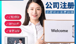 【公司注冊】申請公司注冊要花多少錢？