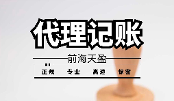 【記賬報稅】為什么公司要按時記賬報稅？ 