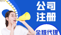 【公司注冊】如何編輯新公司注冊章程范本？