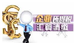 【稅審】為什么企業(yè)要做稅審？