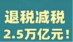 官宣！增值稅，免征！企業(yè)所得稅，減半征收！