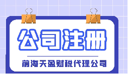 【深圳注冊公司】大學(xué)生在深圳注冊公司流程及費(fèi)用是怎樣的？