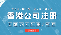 【香港公司注冊(cè)】香港公司注冊(cè)不通過(guò)的原因有哪些？