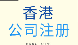 【香港公司注冊(cè)】香港公司注冊(cè)的優(yōu)勢(shì)有哪些？