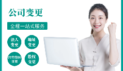 【公司變更】公司變更經(jīng)營范圍如何辦理？