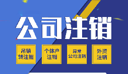 【公司注銷】公司注銷罰款要不要再交？