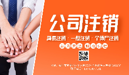 【公司注銷】公司注銷為什么那么貴？不注銷有什么后果？