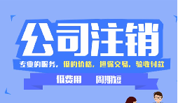 【公司注銷】辦理公司注銷時需要注意哪些稅務(wù)問題？