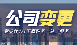 【公司變更】公司變更操作流程怎么做？
