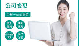 【公司變更】公司變更地址的流程是怎樣的？