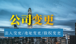 【公司變更】公司變更經(jīng)營(yíng)范圍的流程是怎樣的？