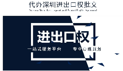 【進(jìn)出口權(quán)】公司沒有進(jìn)出口權(quán)，出貨到國(guó)外怎么操作？