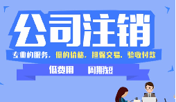 【公司注銷】公司吊銷和公司注銷有什么區(qū)別呢？