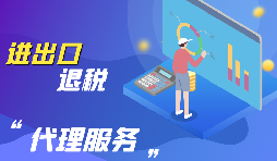 【出口退稅】出口退稅怎么辦？
