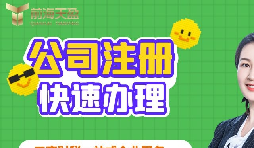 【注冊公司】深圳注冊公司需要多久？