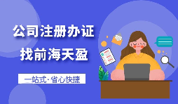 【注冊公司】個人想要注冊公司需要什么條件，以及如何注冊呢？
