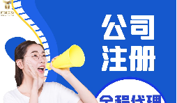 【注冊(cè)公司】注冊(cè)公司代辦費(fèi)用多少，代辦公司注冊(cè)費(fèi)用高嗎？