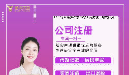 【注冊(cè)公司】深圳代辦工商注冊(cè)公司多少錢？