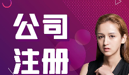 【注冊公司】在深圳，注冊公司流程及資料是什么樣的？