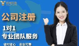【注冊公司】怎么在深圳注冊公司？