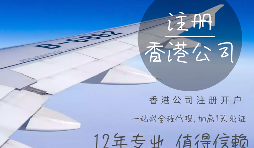 【注冊公司】在香港注冊公司的要求高嗎？具體流程和注意事項有哪些？