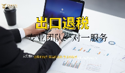 【出口退稅】深圳辦理出口退稅流程如何操作？