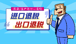 【出口退稅】代辦出口退稅的流程是什么？有什么好處？