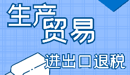 【進(jìn)出口經(jīng)營權(quán)】進(jìn)出口經(jīng)營權(quán)怎樣辦理？進(jìn)出口權(quán)辦理流程及材料有哪些？