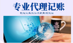 在創(chuàng)業(yè)初期，選擇代理記賬有哪些好處？