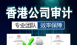 香港公司審計(jì)每年需要做嗎？沒做審計(jì)可能會(huì)面臨哪些問(wèn)題？